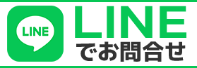 LINEでお問い合わせ
